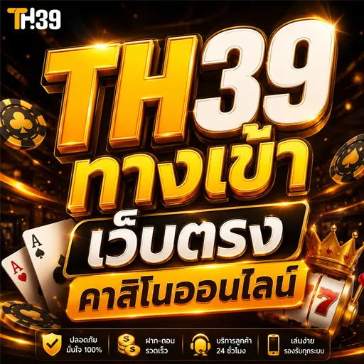 TH39 ทางเข้า เว็บตรง คาสิโนออนไลน์ 2026