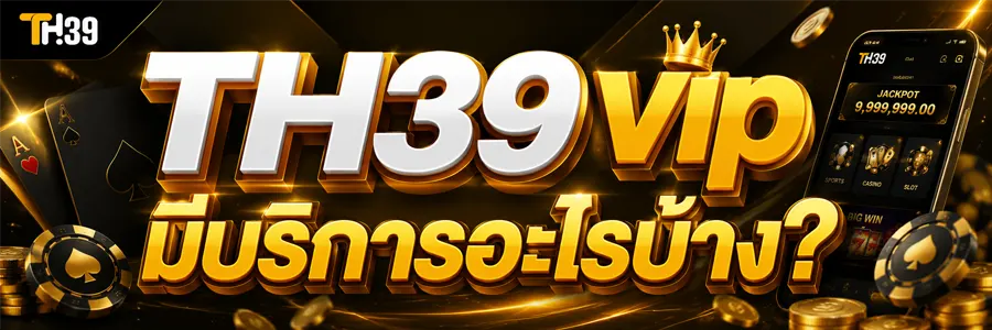 ทางเข้า TH39 vip เว็บตรง 2026