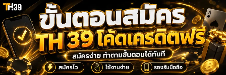 สมัคร TH 39 โค้ดเครดิตฟรี 2026