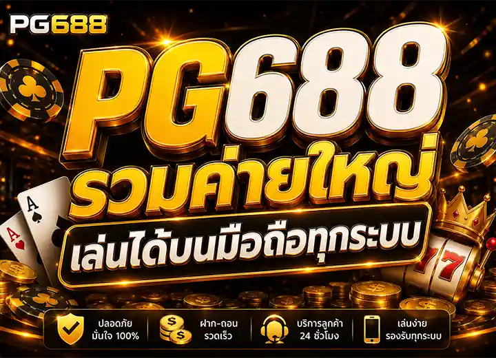 688pg slot รวมเกมสล็อตค่ายดัง​ 2569
