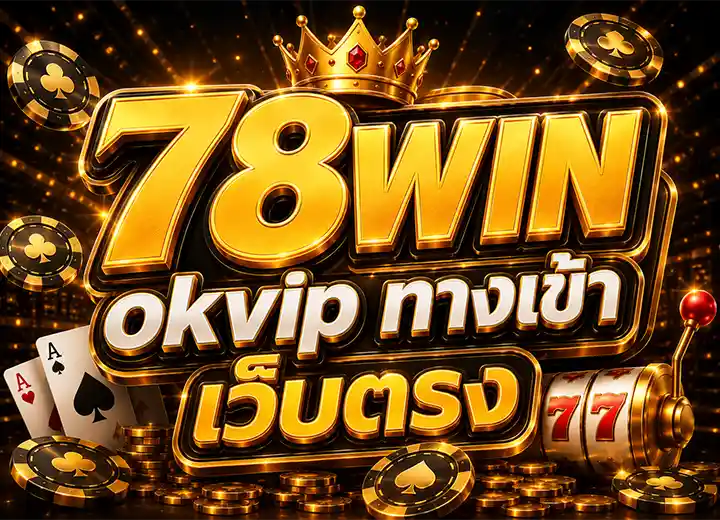 78WIN ทางเข้า สล็อตwin78