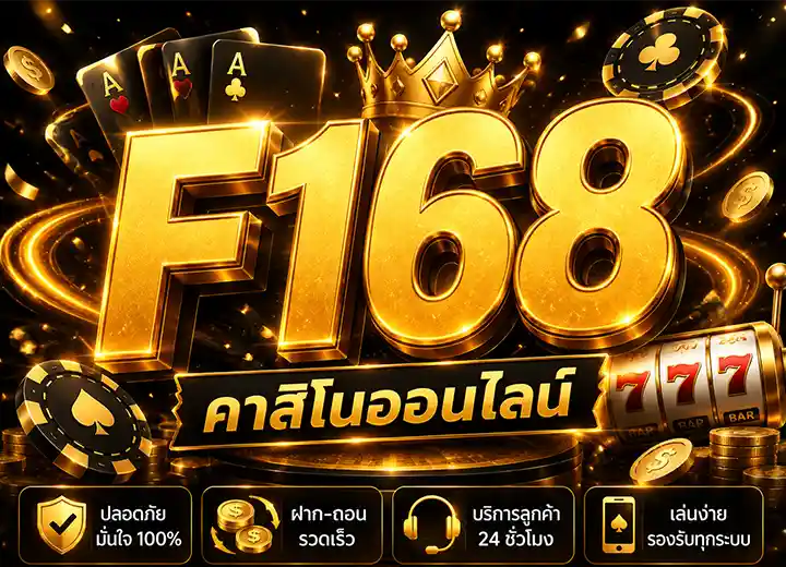 F168 okvip ทางเข้า สล็อต168
