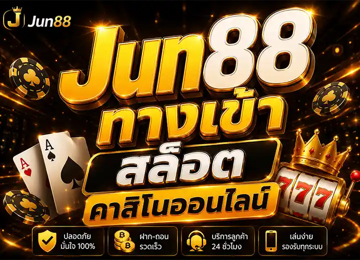 JUN88 ทางเข้า june88 เว็บตรง 2026