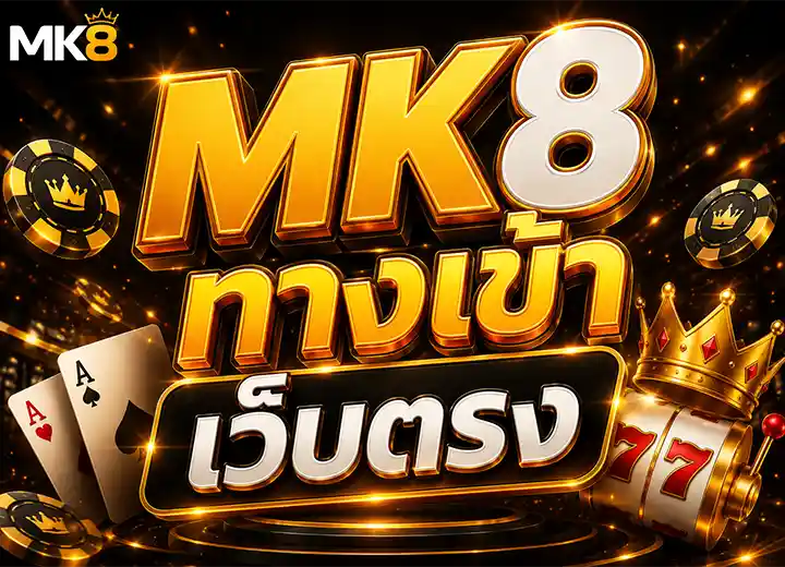 MK8 slot ทางเข้า ล่าสุด 2026​