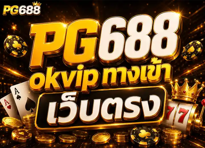 PG688 ทางเข้า pgสล็อต688​