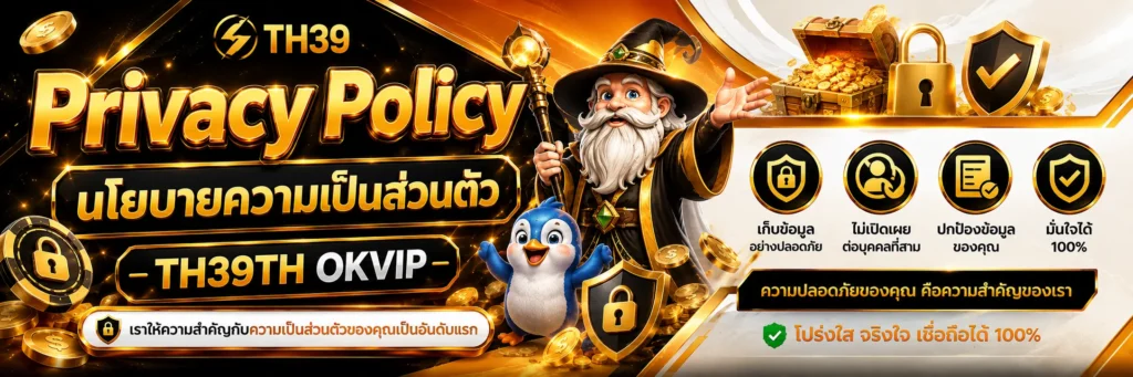 Privacy Policy นโยบายความเป็นส่วนตัว TH39