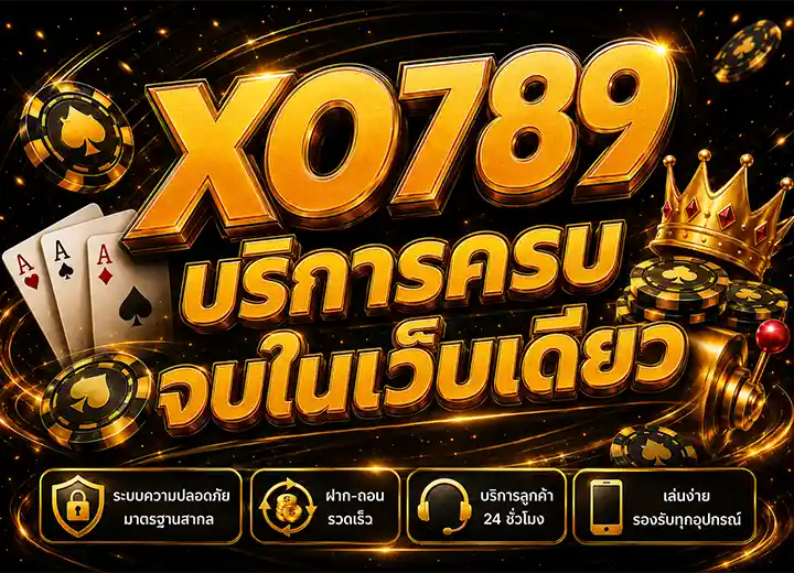 XOสล็อต คาสิโน เว็บตรง 2026