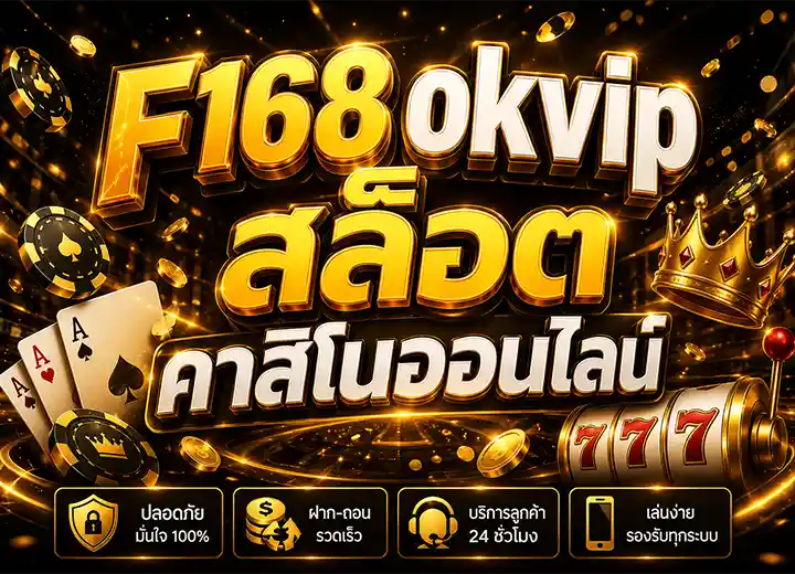f168 vip ทางเข้า สล็อตเครดิตฟรี 2026