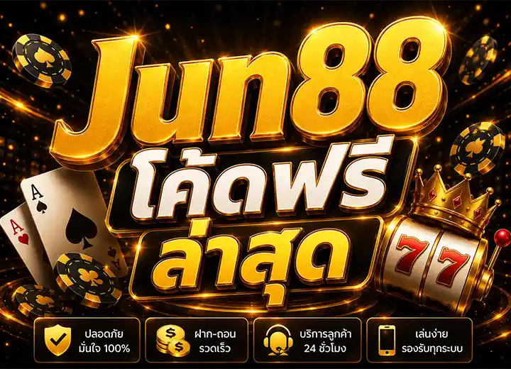 ju88 โค้ดฟรี 30