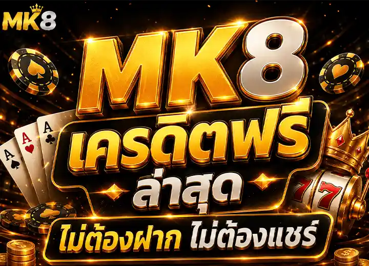 mkสล็อต เครดิตฟรี ล่าสุด 2569