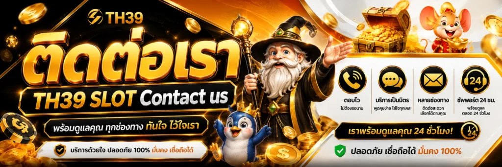 ติดต่อเรา TH39 SLOT Contact us 2026