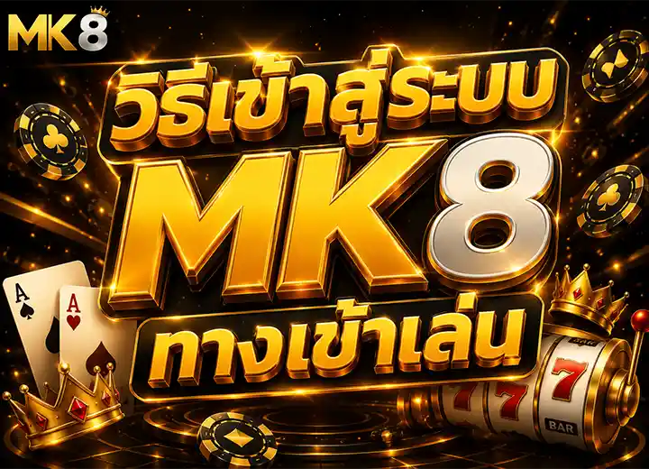 ทางเข้า mk slot 888 เข้าสู่ระบบ 2026