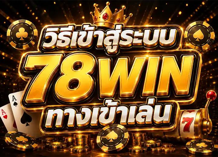 ทางเข้า สล็อต78วิน เข้าสู่ระบบ 2026