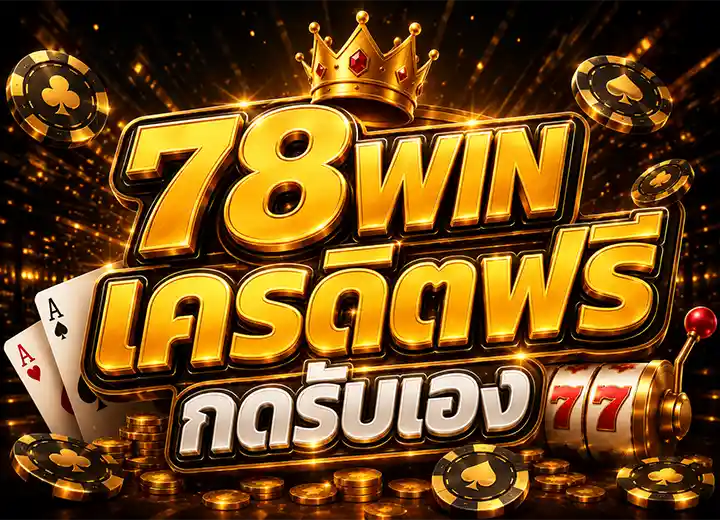 สมัคร สล็อต78 เครดิตฟรี 30