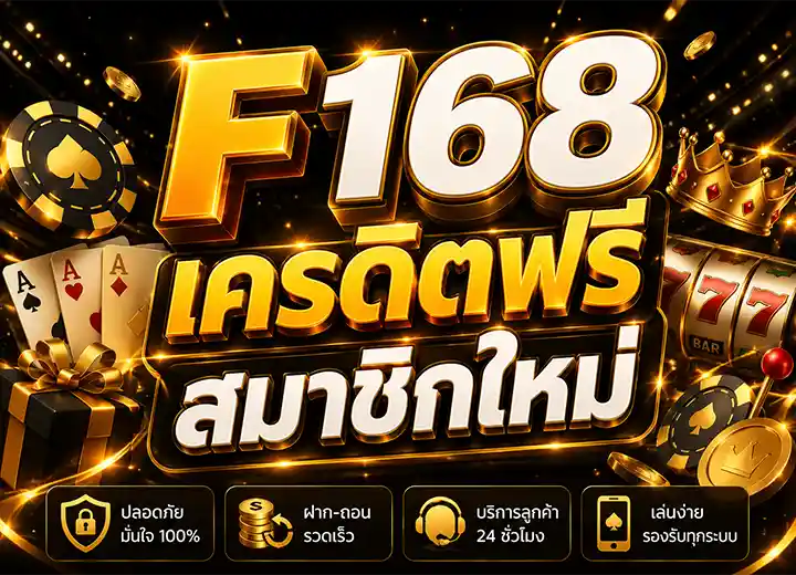 สล็อต168th เครดิตฟรี 30