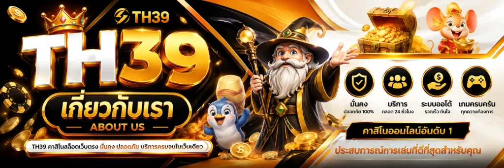 เกี่ยวกับเรา TH39 About us 2026