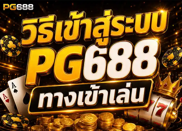 เข้าสู่ระบบ pg 688 slot online 2026