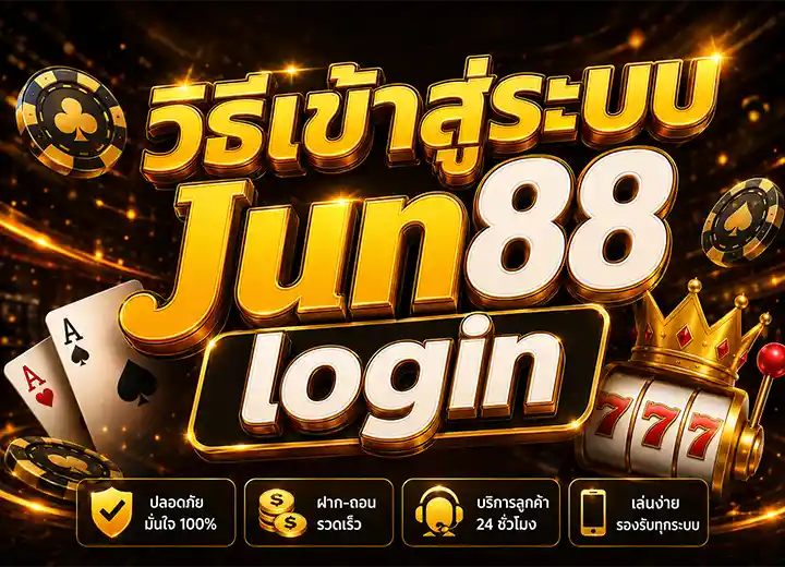 เข้าสู่ระบบ จูน88 login​ 2026